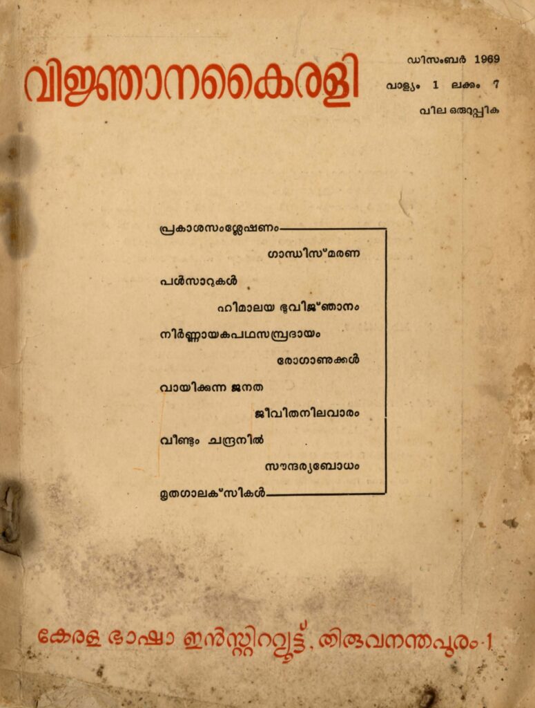 വിജ്ഞാനകൈരളി - 1969 ഡിസംബർ - വാല്യം 1 ലക്കം 7