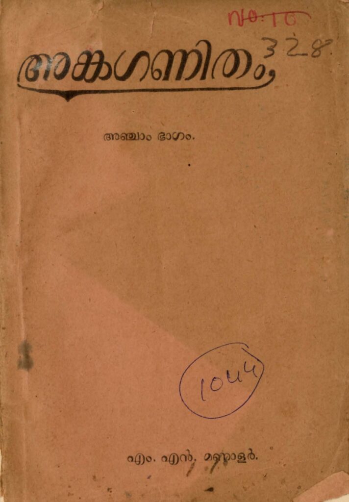1934 – അങ്കഗണിതം (അഞ്ചാം ഭാഗം) – എം.എൻ. മണാളർ