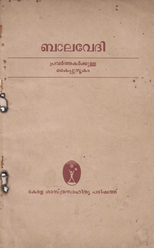 1993 - ബാലവേദി പ്രവർത്തകർക്കുള്ള കൈപുസ്തകം - കേരള ശാസ്ത്രസാഹിത്യ പരിഷത്ത്