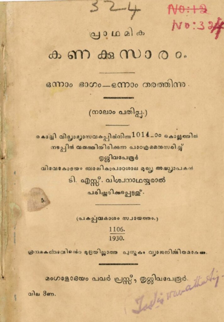 1930 - പ്രാഥമിക കണക്കുസാരം - ഒന്നാം തരത്തിന്നു - ടി. എസ്സ്. വിശ്വനാഥയ്യർ
