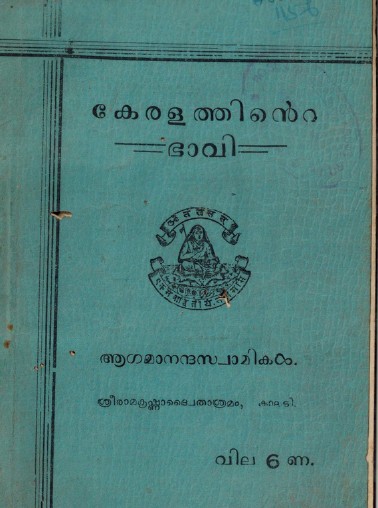 1955-കേരളത്തിന്റെ ഭാവി-ആഗമനാന്ദസ്വാമികൾ