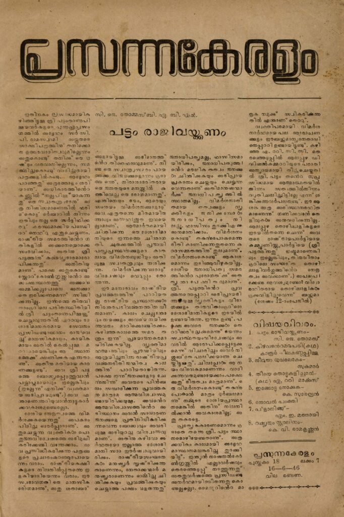 1946 – പ്രസന്നകേരളം – പുസ്തകം 18 ലക്കം 7 (1946 ജൂൺ 16)