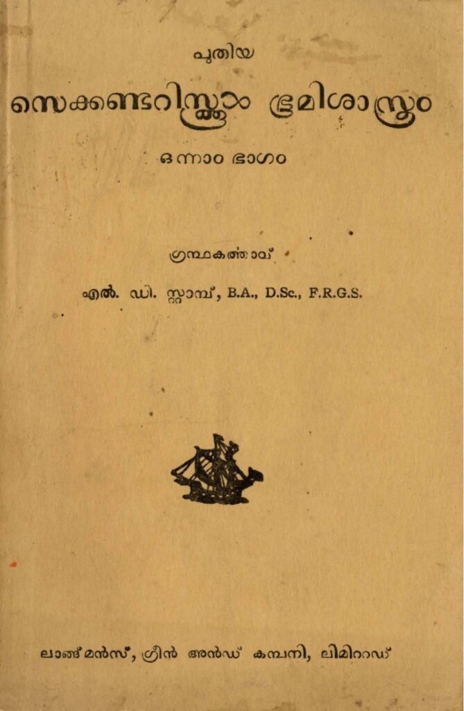 1947 - സെക്കണ്ടറിസ്ക്കൂൾ ഭൂമിശാസ്ത്രം - എൽ.ഡി. സ്റ്റാമ്പ്