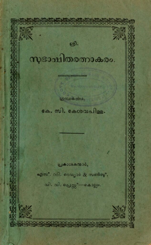 1953 - സുഭാഷിതരത്നാകരം (പത്താം പതിപ്പ്) - കെ. സി. കേശവപിള്ള