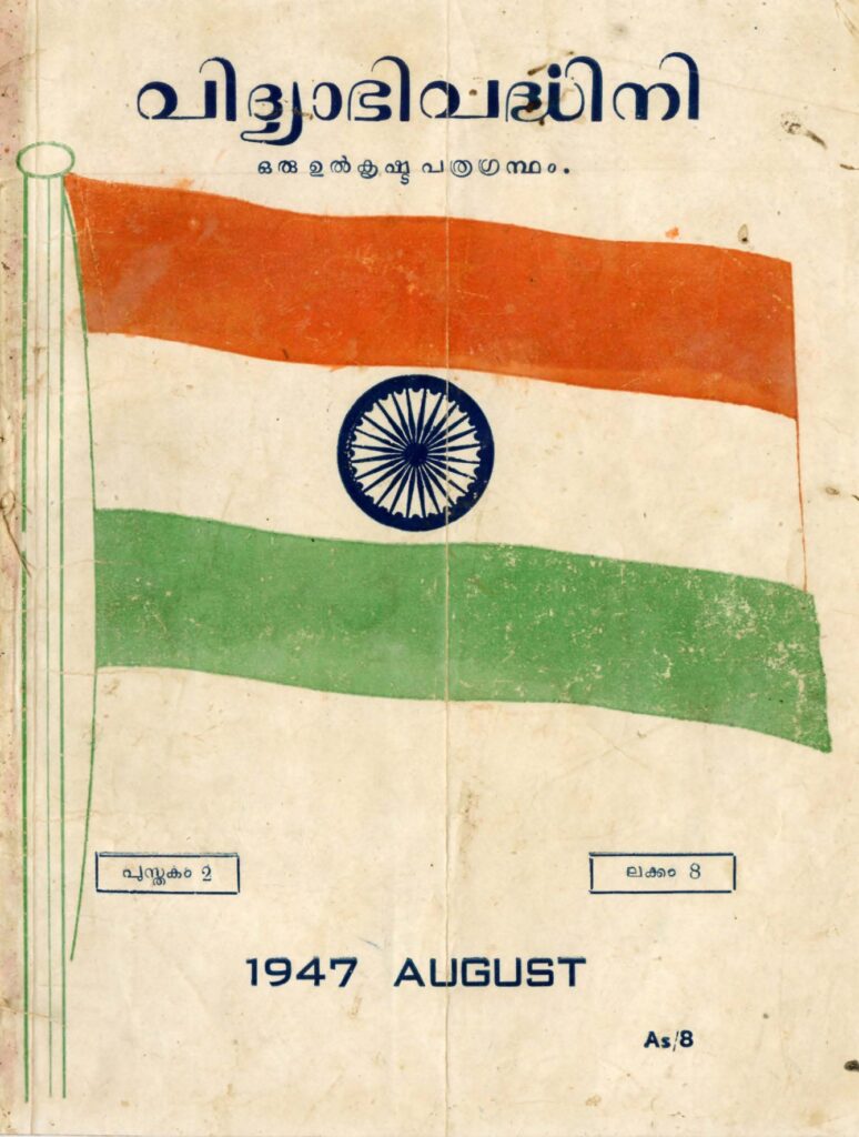 1947 - വിദ്യാഭിവർദ്ധിനി മാസിക – പുസ്തകം 2 ലക്കം 8 – 1122 കർക്കടകം (1947 ഓഗസ്റ്റ്)