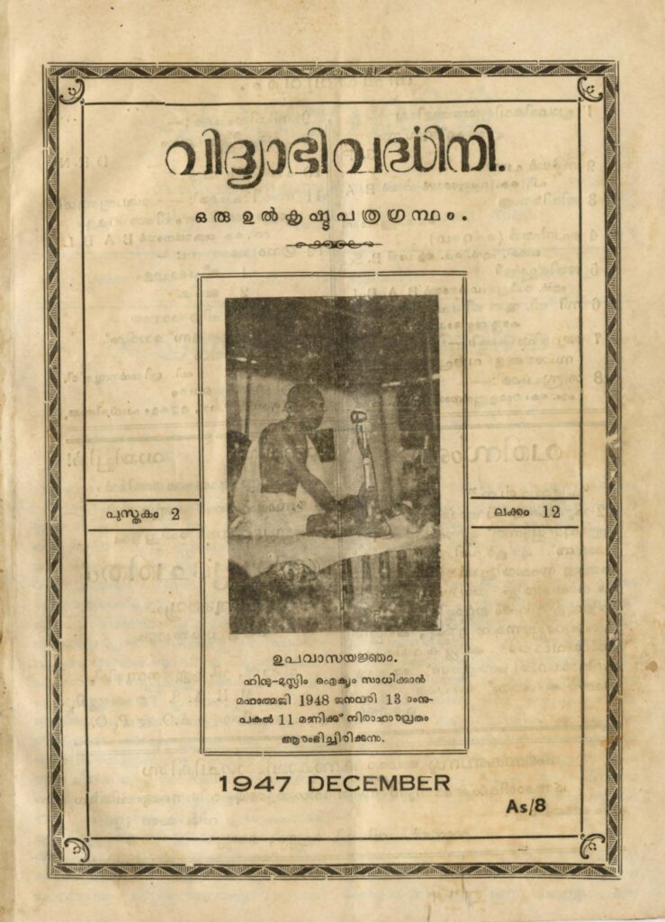 1947 - വിദ്യാഭിവർദ്ധിനി മാസിക - പുസ്തകം 2 ലക്കം 12 - 1123 വൃശ്ചികം (1947 ഡിസംബർ)
