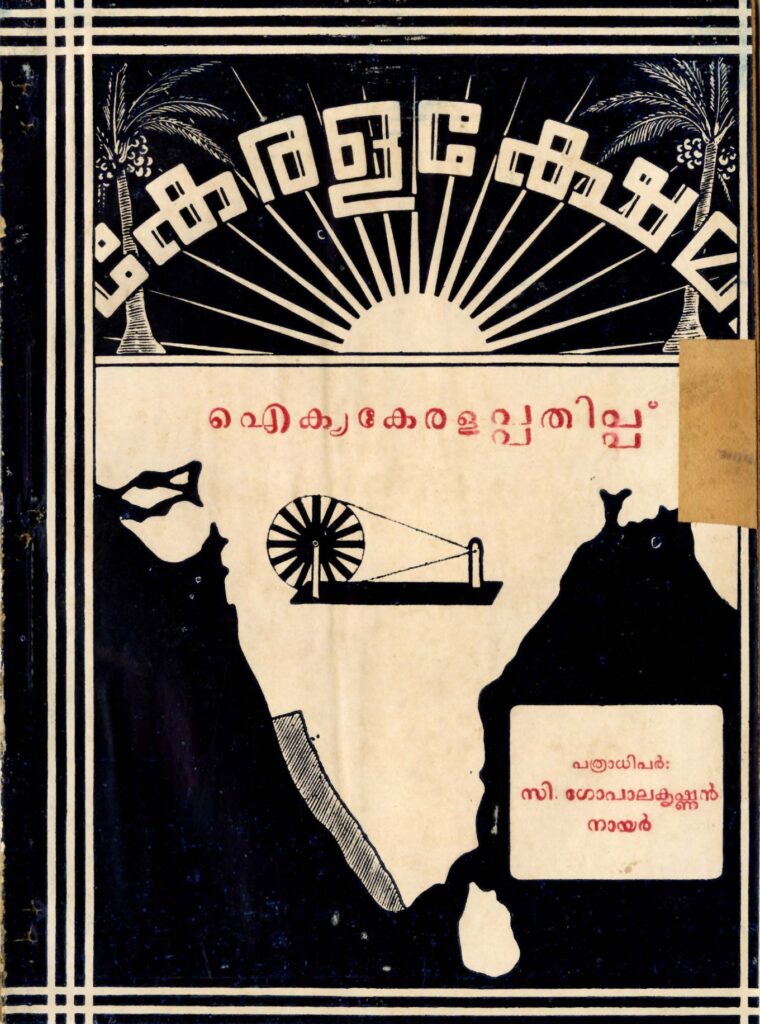 1946 - കേരളക്ഷേമം ഐക്യകേരളപ്പതിപ്പ് - വാല്യം 1 ലക്കം 17 - 1122 തുലാം 8 (1946 ഒക്ടോബർ 25)