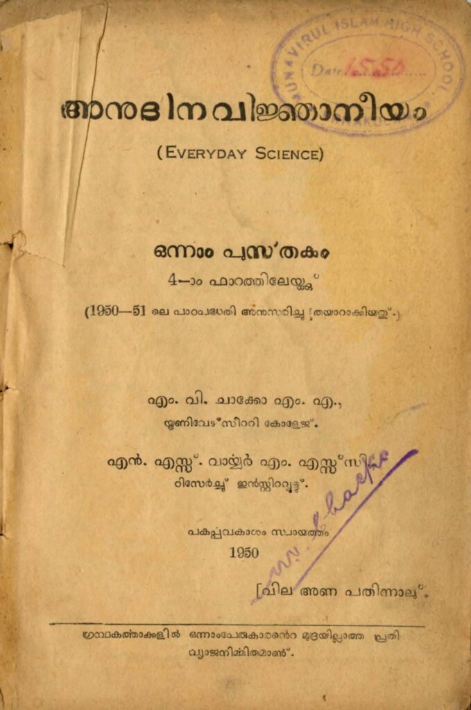 1950 - അനുദിനവിജ്ഞാനീയം - നാലാം ഫാറത്തിലേയ്ക്ക് - എം.വി. ചാക്കോ, എൻ.എസ്സ്. വാര്യർ