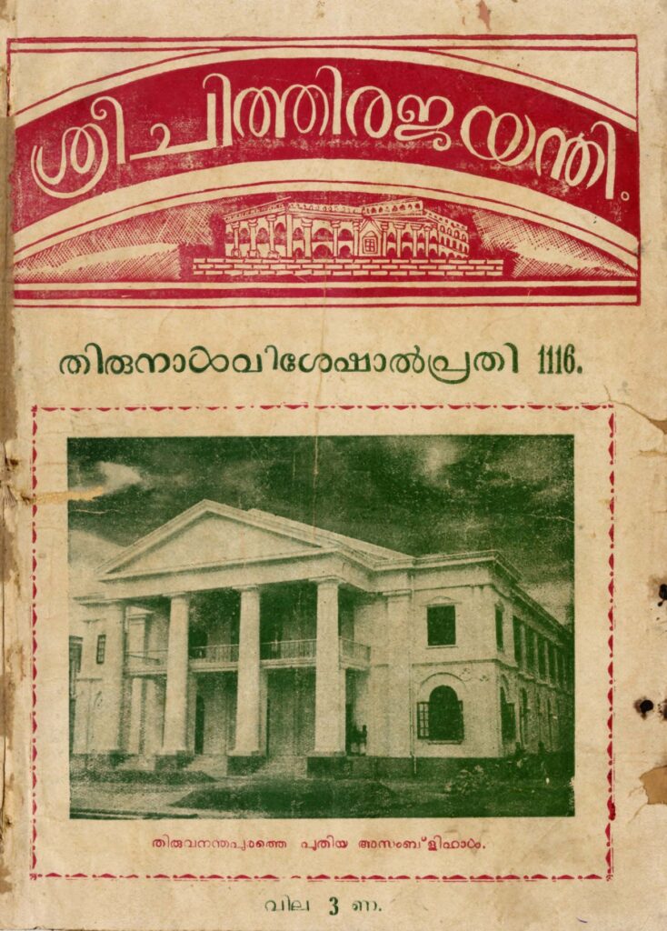 1940 - ശ്രീചിത്തിരജയന്തി - എം.എൻ. നായർ മാസികയുടെ തിരുനാൾ വിശേഷാൽപ്രതി (കൊല്ലവർഷം 1116)