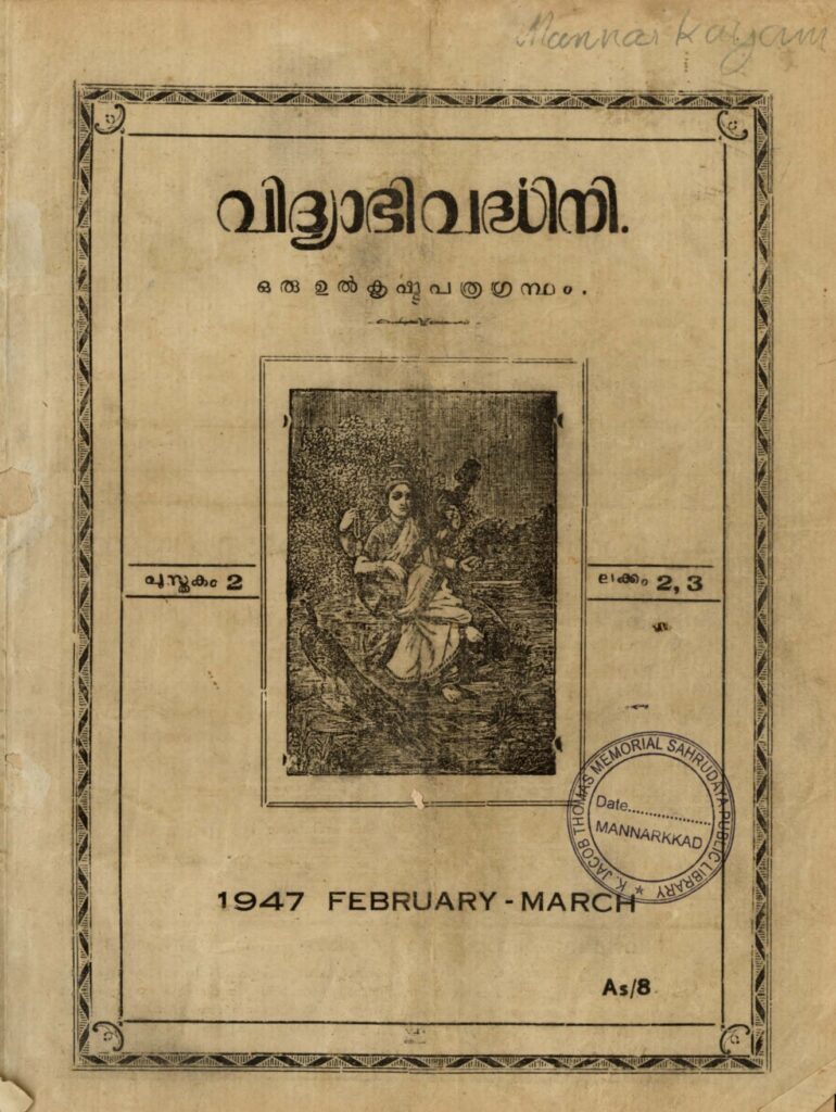 1947 - വിദ്യാഭിവർദ്ധിനി മാസിക – പുസ്തകം 2 ലക്കം 2,3 – 1122 മകരം, കുംഭം (1947 ഫെബ്രുവരി, മാർച്ച്)