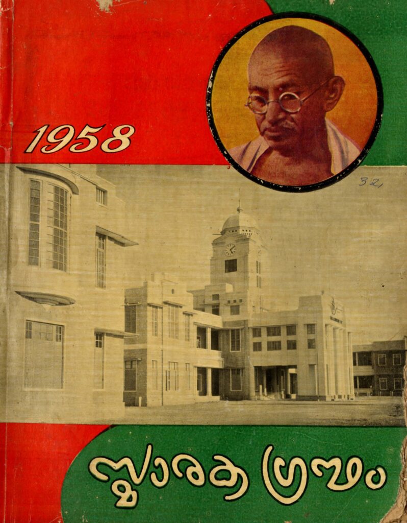 1958 - മഹാത്മാഗാന്ധികാളേജ് സ്മാരക ഗ്രന്ഥം
