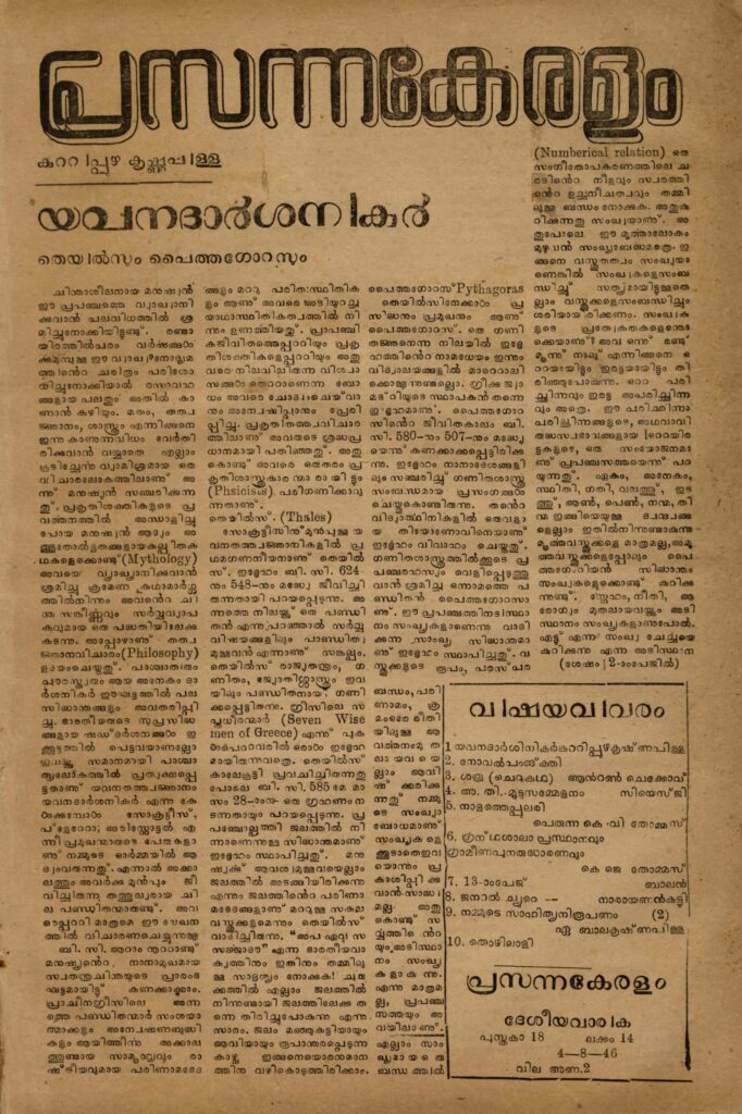 1946 – പ്രസന്നകേരളം – പുസ്തകം 18 ലക്കം 14 (1946 ഓഗസ്റ്റ് 4)