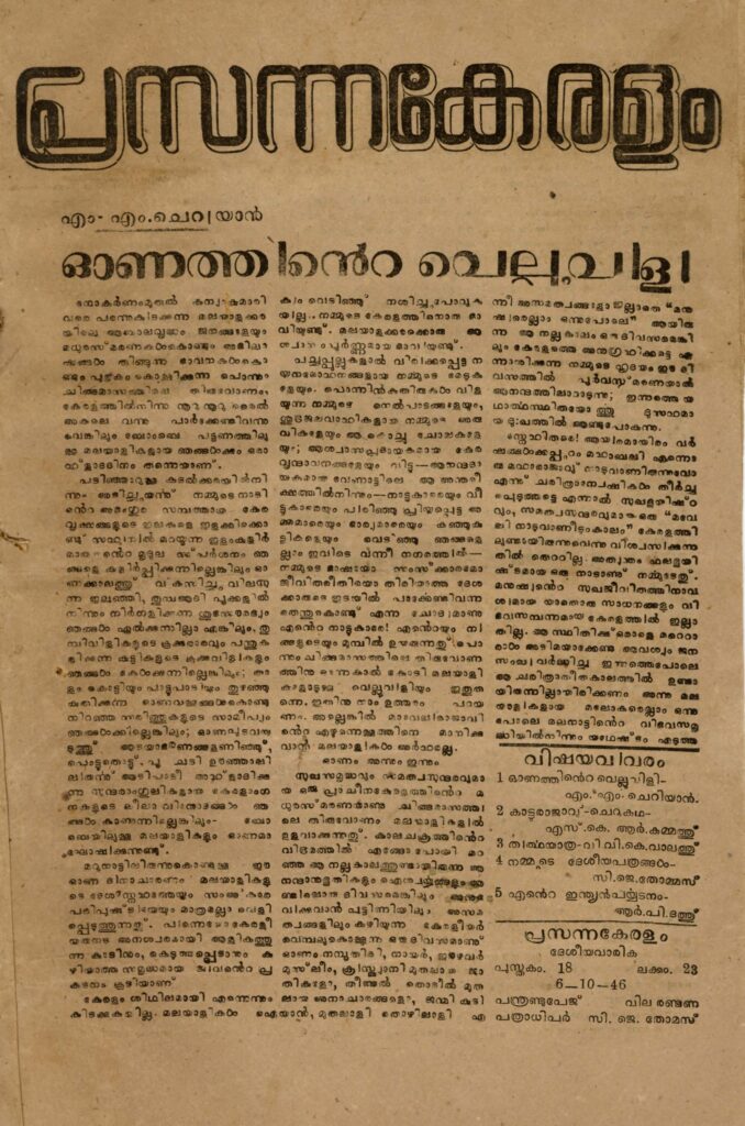 1946 – പ്രസന്നകേരളം – പുസ്തകം 18 ലക്കം 23 (1946 ഒക്ടോബർ 6)