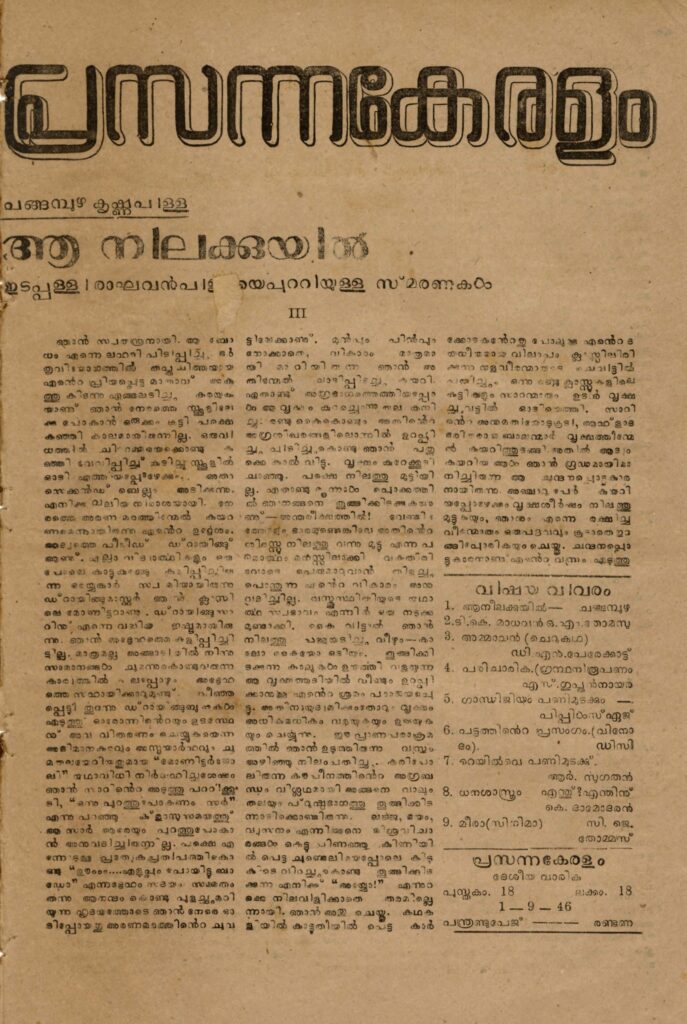 1946 – പ്രസന്നകേരളം – പുസ്തകം 18 ലക്കം 18 (1946 സെപ്റ്റംബർ 1)