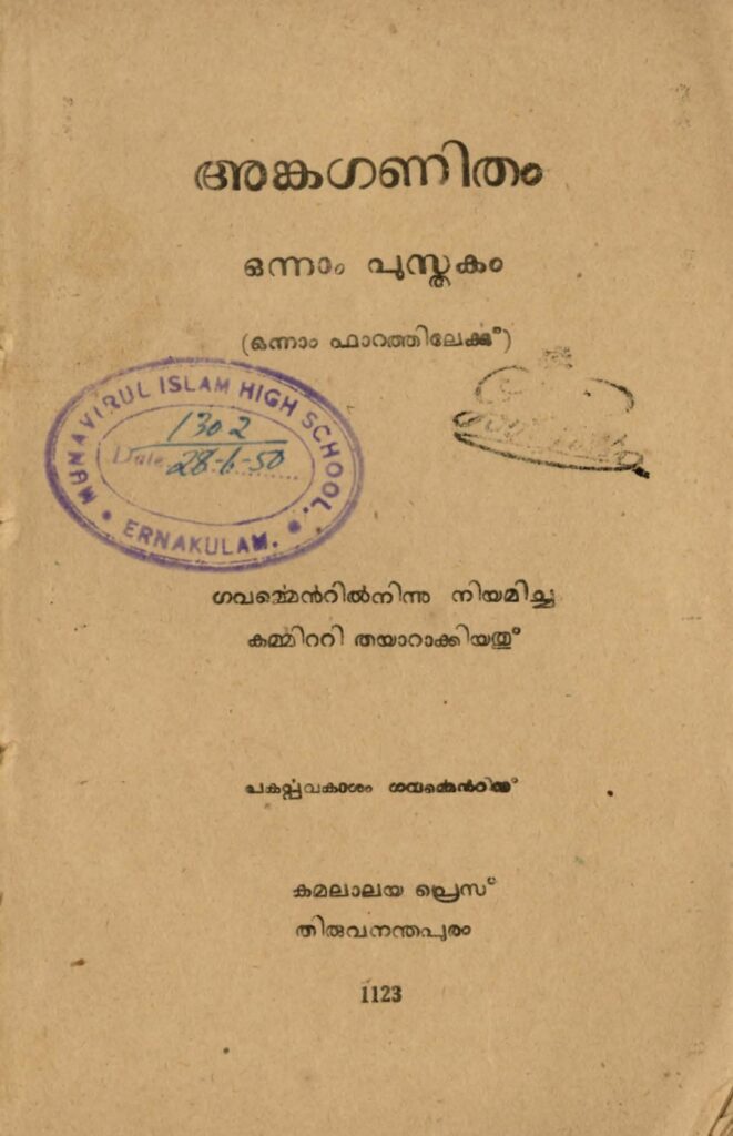 1948 - അങ്കഗണിതം - ഒന്നാം പുസ്തകം - ഒന്നാം ഫാറത്തിലേക്കു്