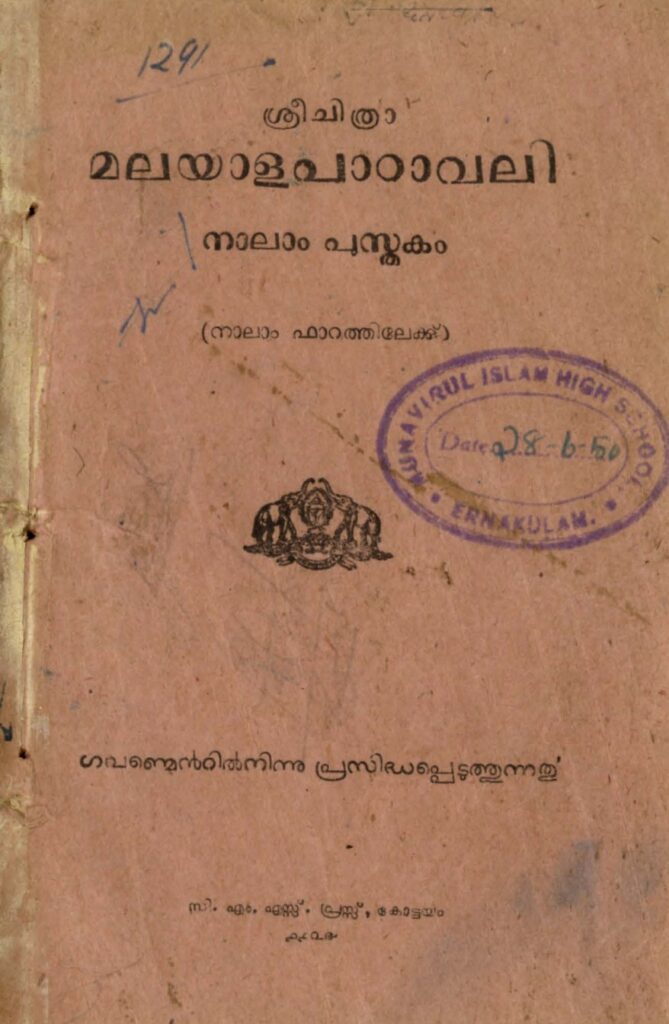 1949 - ശ്രീചിത്രാ മലയാളപാഠാവലി - നാലാം പുസ്തകം - നാലാം ഫാറത്തിലേയ്ക്ക്
