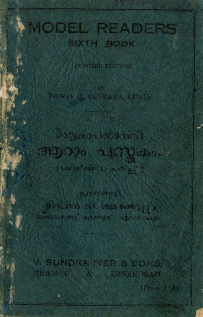 മാതൃകാപാഠാവലി - ആറാം പുസ്തകം