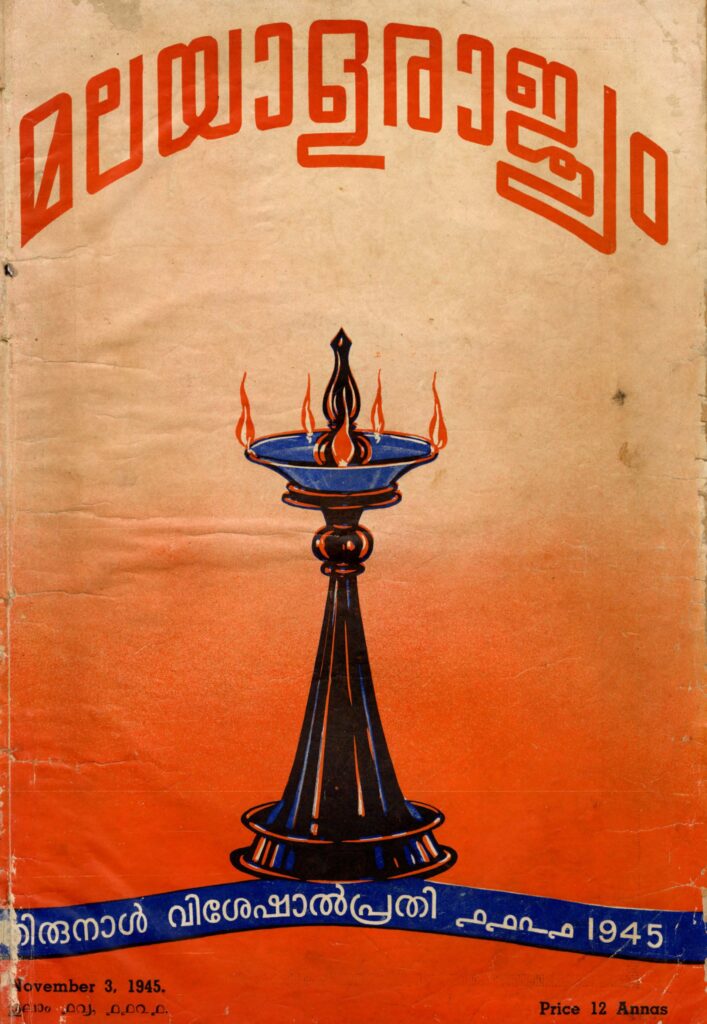 1945 - മലയാളരാജ്യം തിരുനാൾ വിശേഷാൽപ്രതി