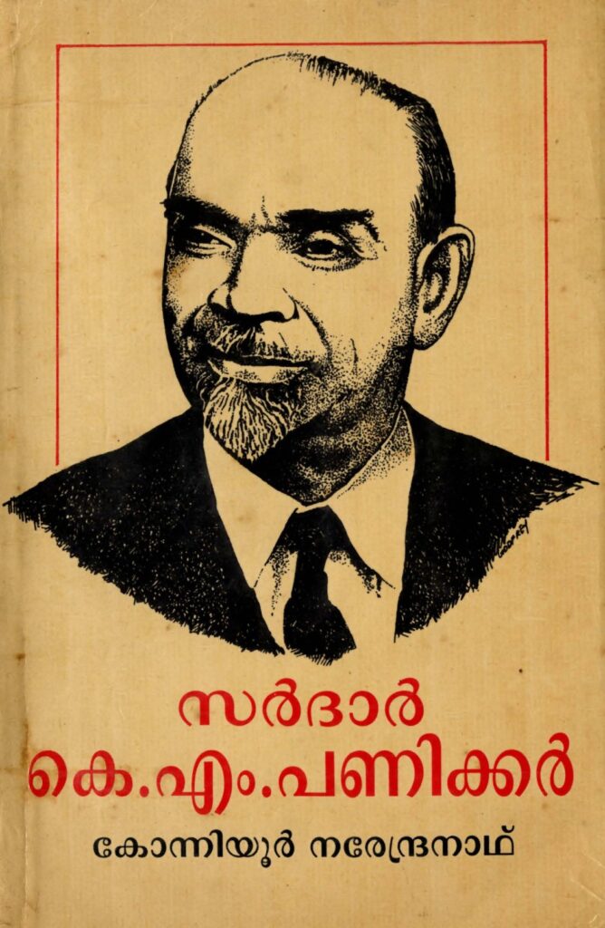 1994 - സർദാർ കെ.എം. പണിക്കർ - കോന്നിയൂർ നരേന്ദ്രനാഥ്